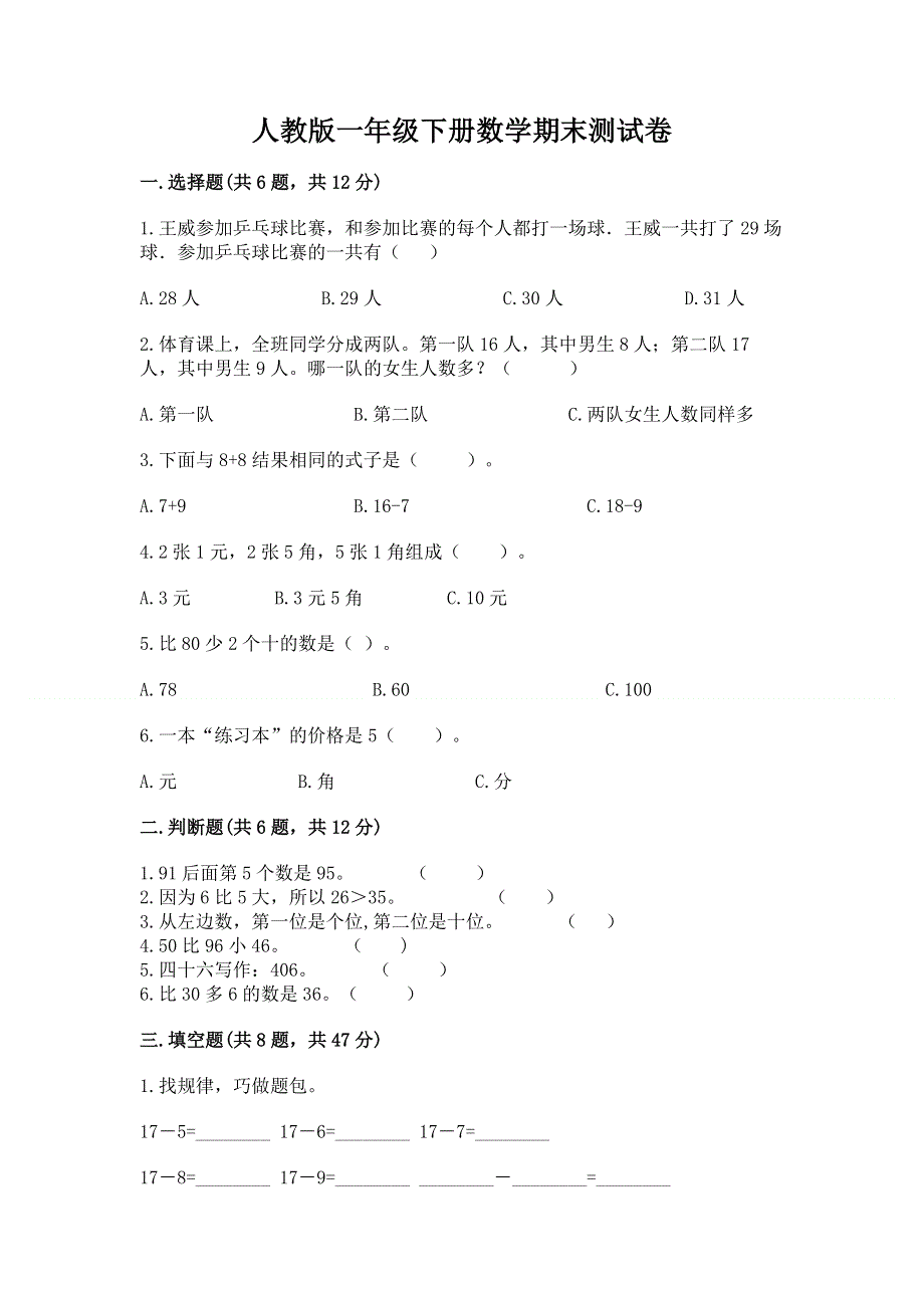 人教版一年级下册数学期末测试卷含完整答案【典优】.docx_第1页