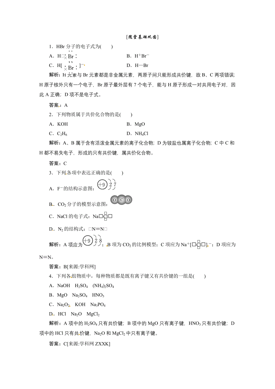 2013年浙江化学必修2课堂练习：专题1 2-2 共价键 分子间作用力（苏教版） WORD版含答案.doc_第1页