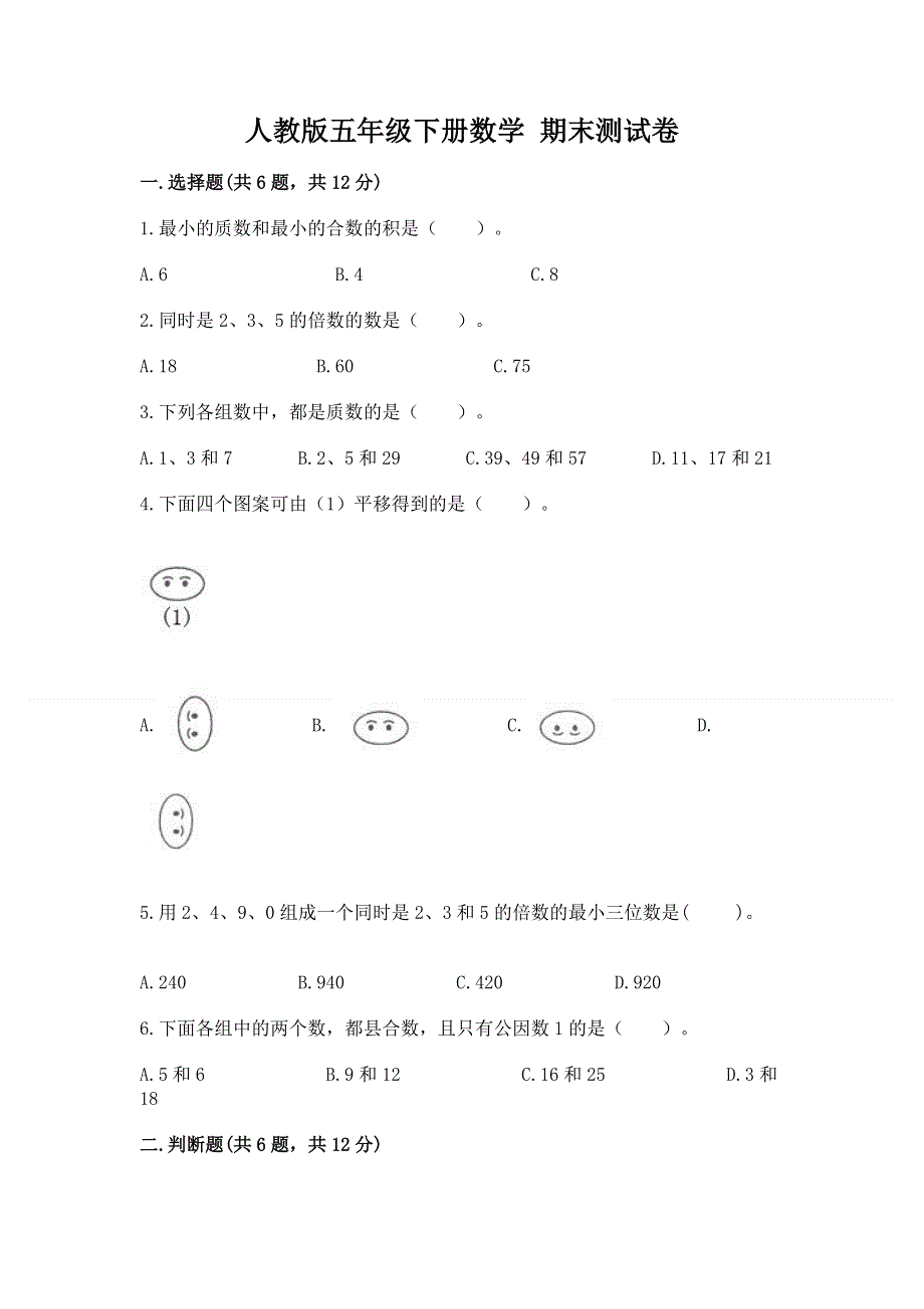 人教版五年级下册数学 期末测试卷word.docx_第1页