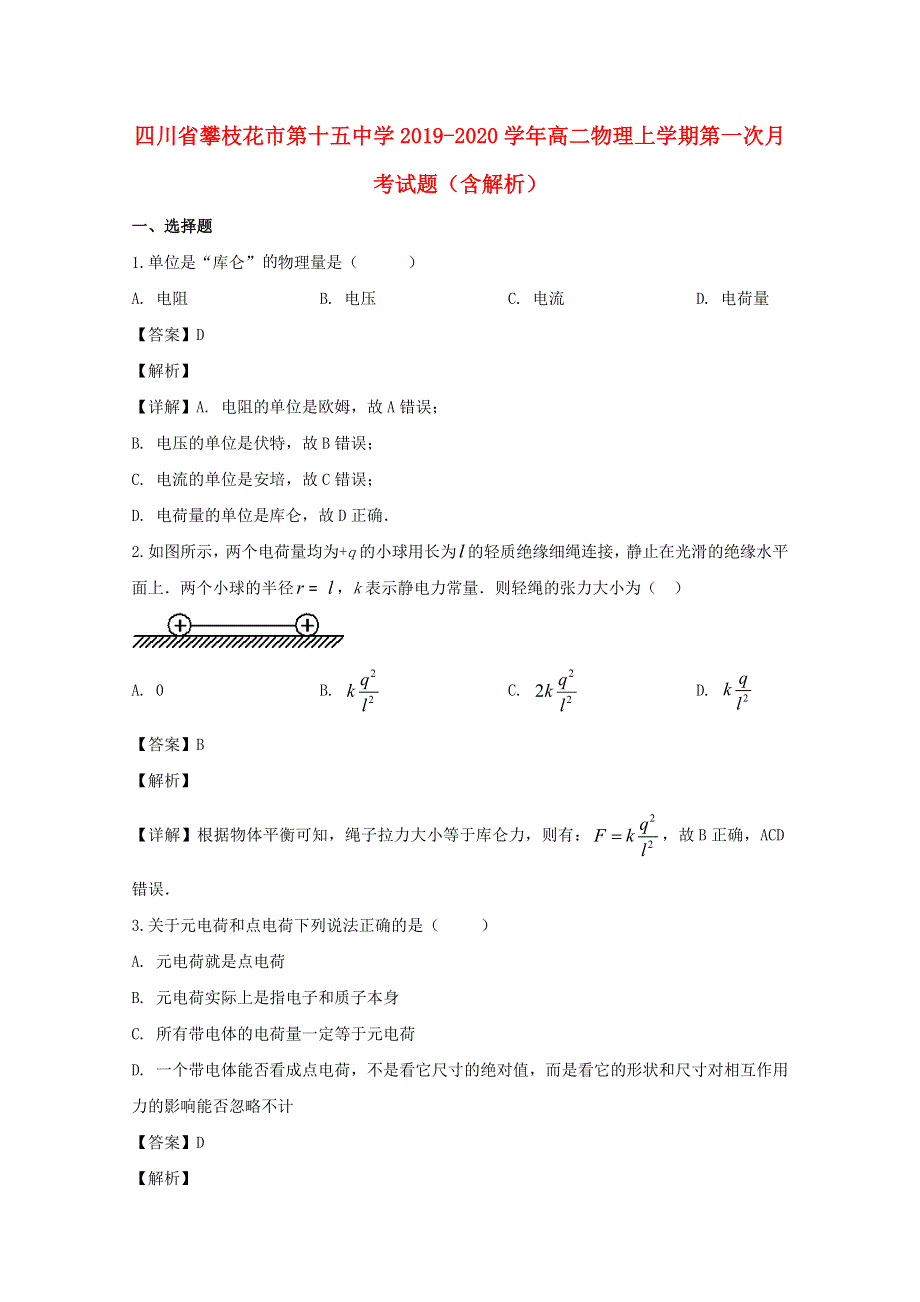 四川省攀枝花市第十五中学2019-2020学年高二物理上学期第一次月考试题（含解析）.doc_第1页