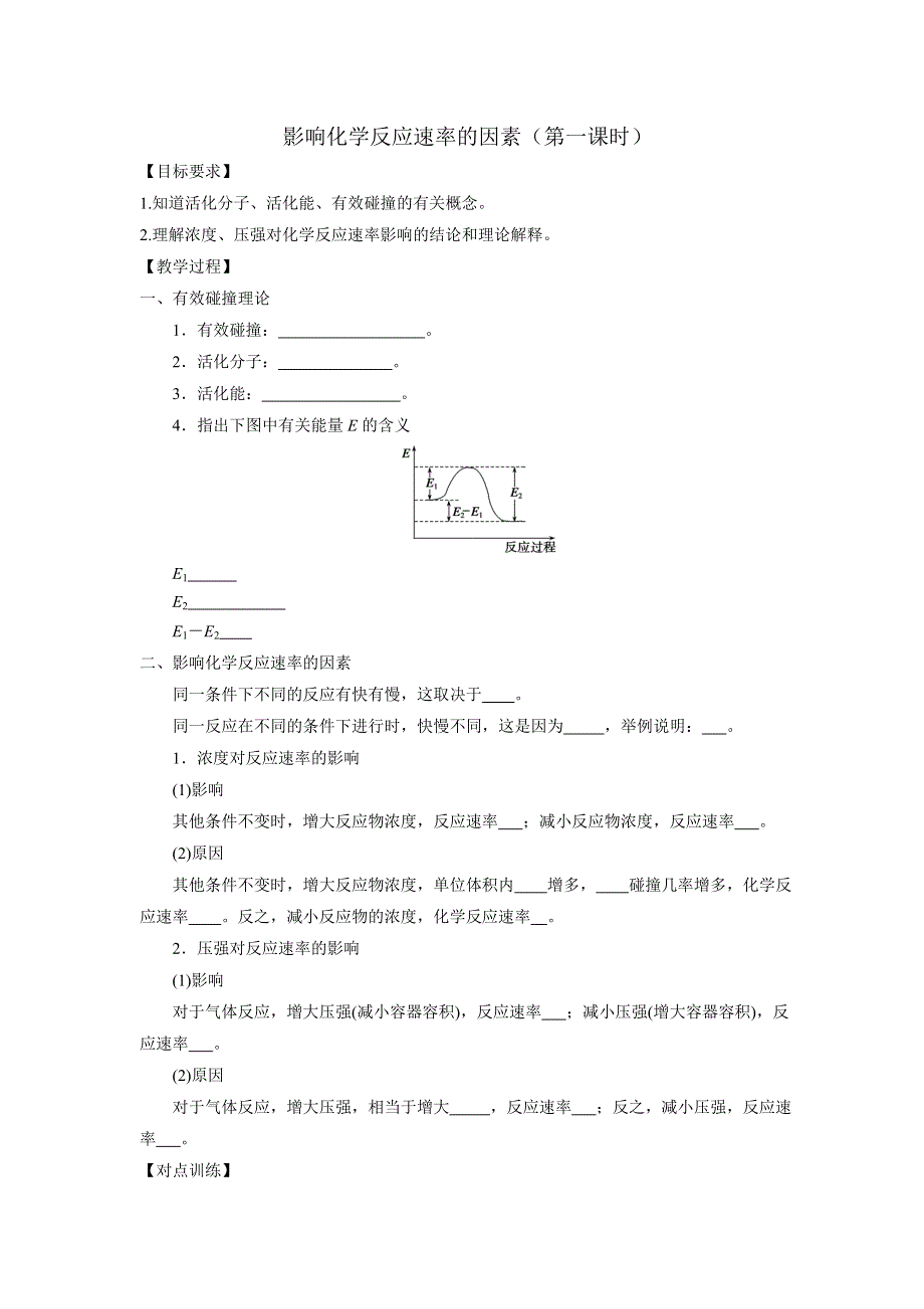 《优选整合》人教版高中化学选修四 2-2-1 影响化学反应速率的因素（1） 学案2 .doc_第1页