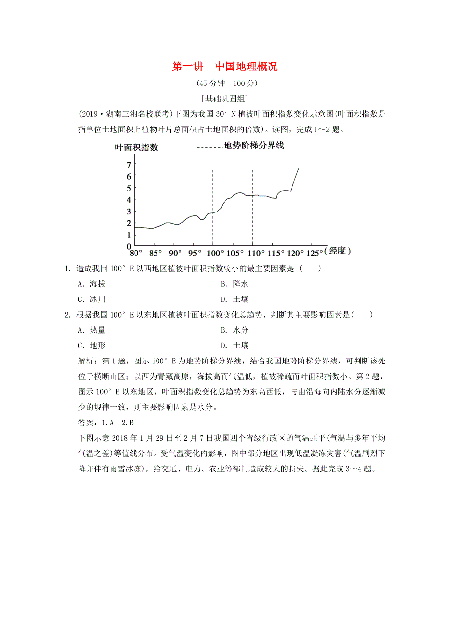 2021届高中地理一轮复习 第十四章 中国地理 第一讲 中国地理概况训练（含解析）湘教版.doc_第1页