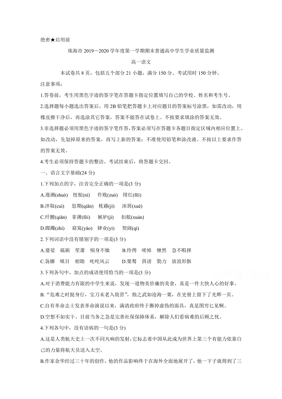 《发布》广东省珠海市2019-2020学年高一上学期期末考试 语文 WORD版含答案BYCHUN.doc_第1页