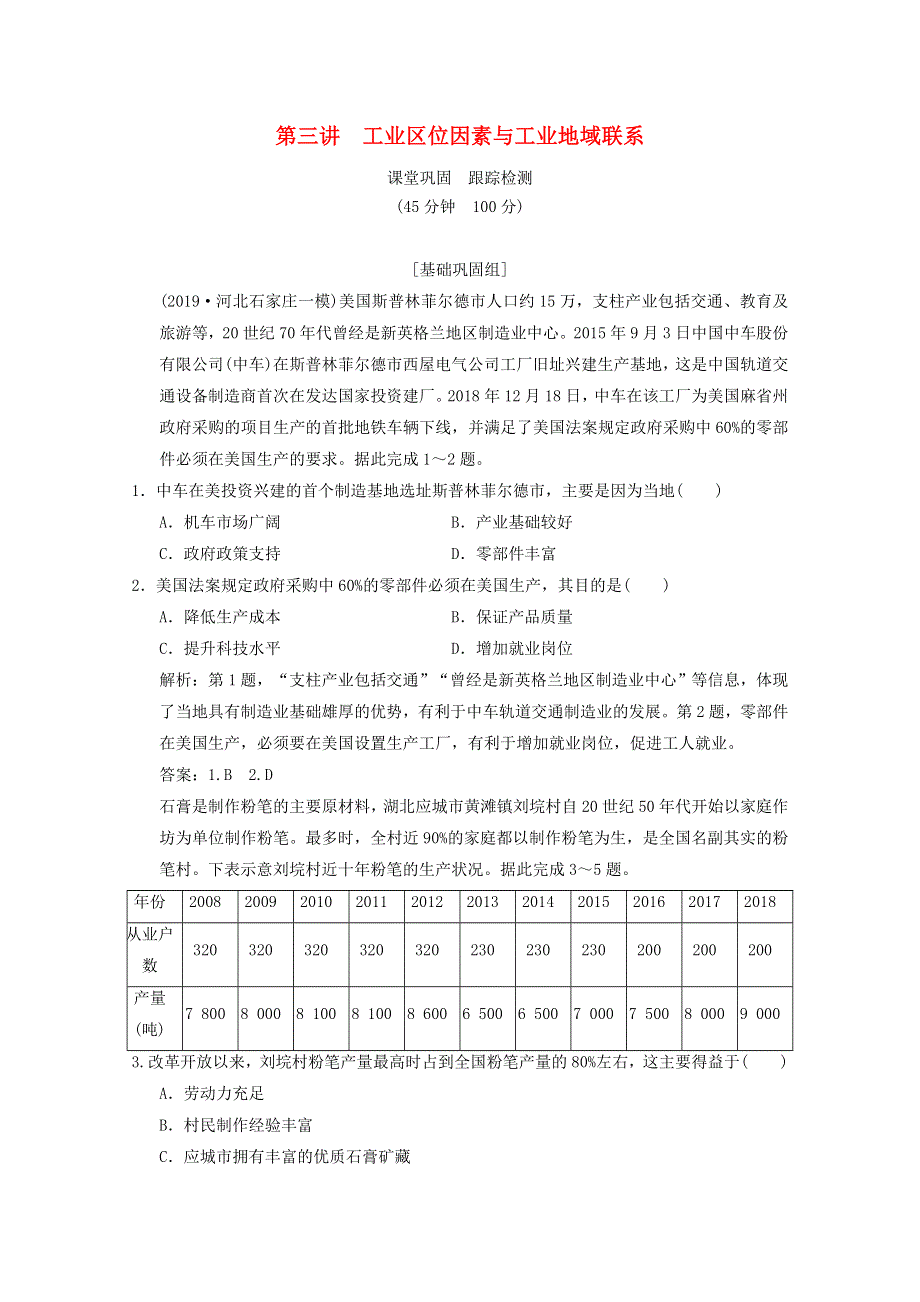 2021届高中地理一轮复习 第八章 区域产业活动 第三讲 工业区位因素与工业地域联系训练（含解析）湘教版.doc_第1页