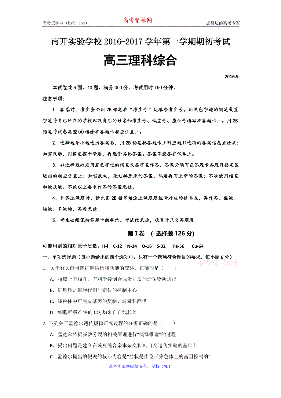 广东省东莞市南开实验学校2017届高三上学期期初考试理科综合试题 WORD版答案不全.doc_第1页