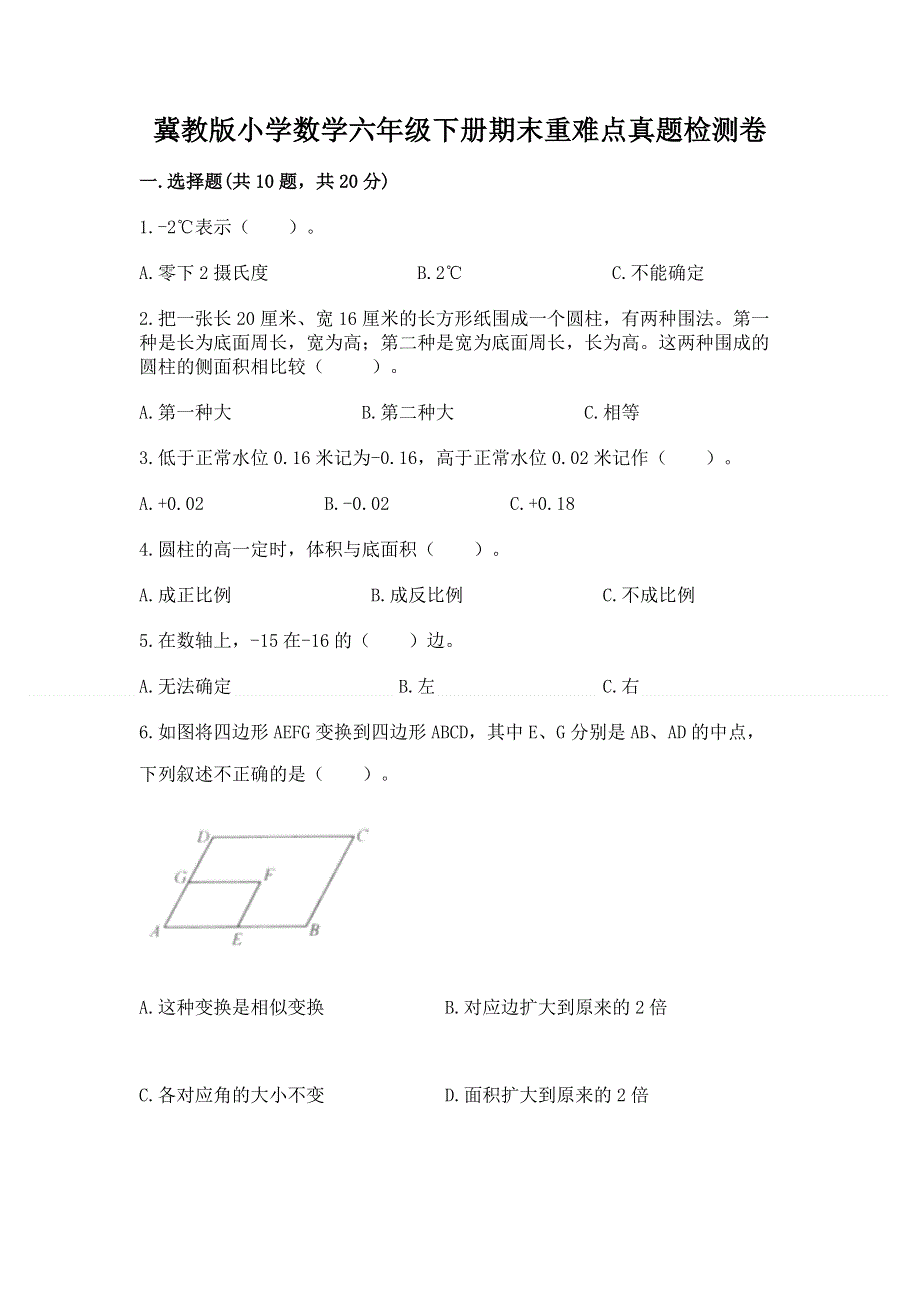 冀教版小学数学六年级下册期末重难点真题检测卷及精品答案.docx_第1页