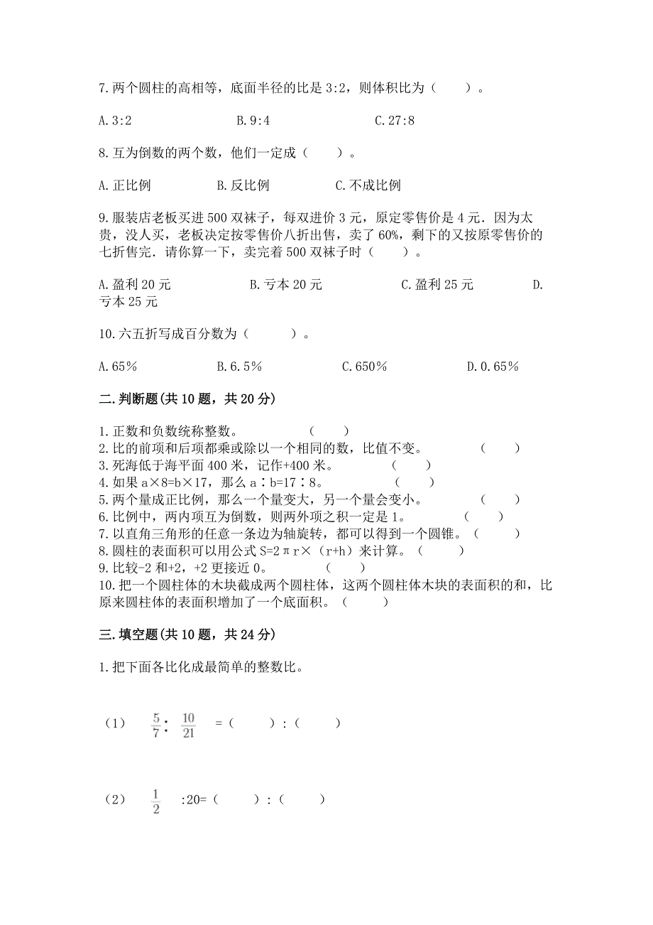 冀教版小学数学六年级下册期末重难点真题检测卷及精品答案.docx_第2页