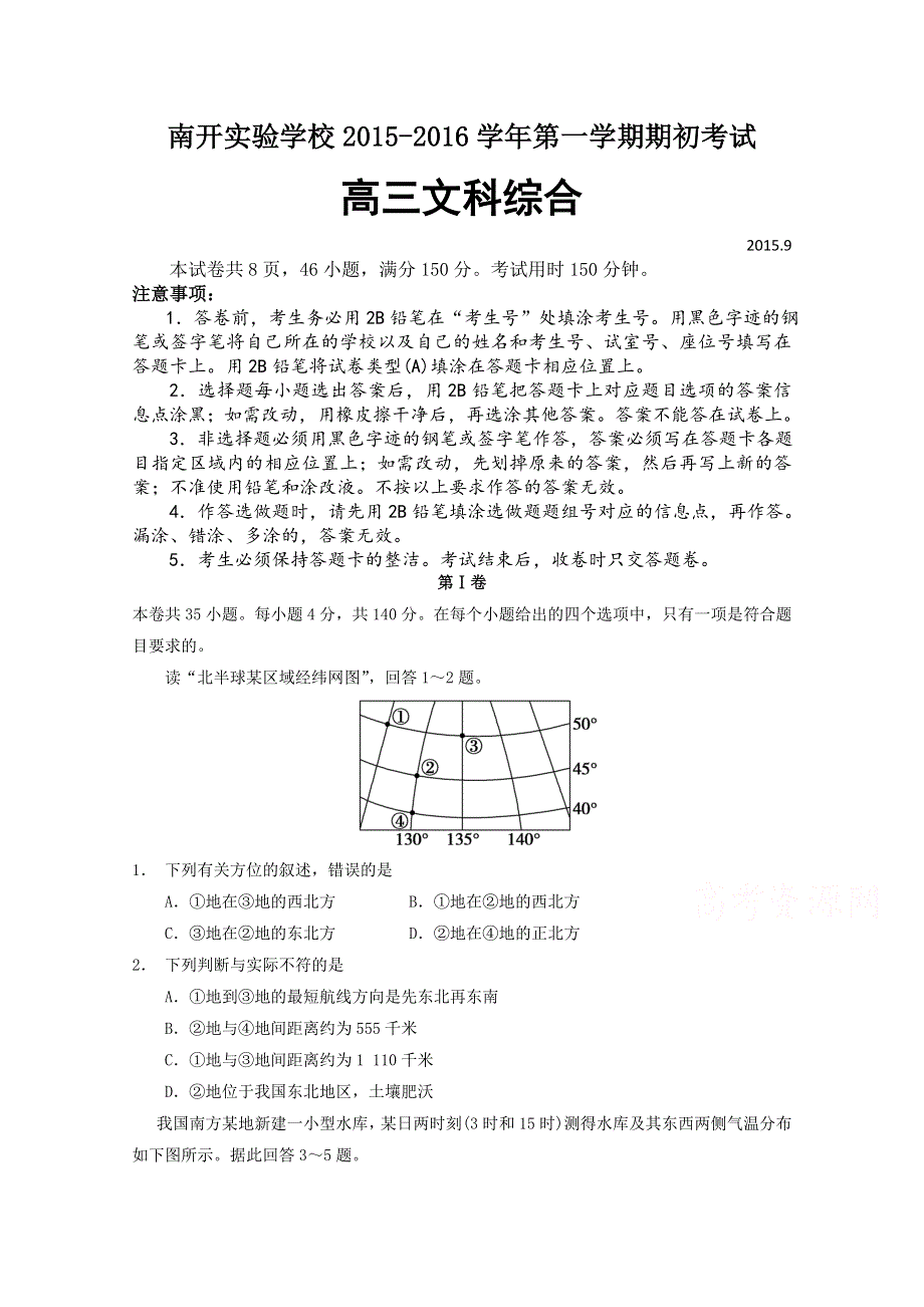 广东省东莞市南开实验学校2016届高三上学期期初考试文科综合试题 WORD版含答案.doc_第1页