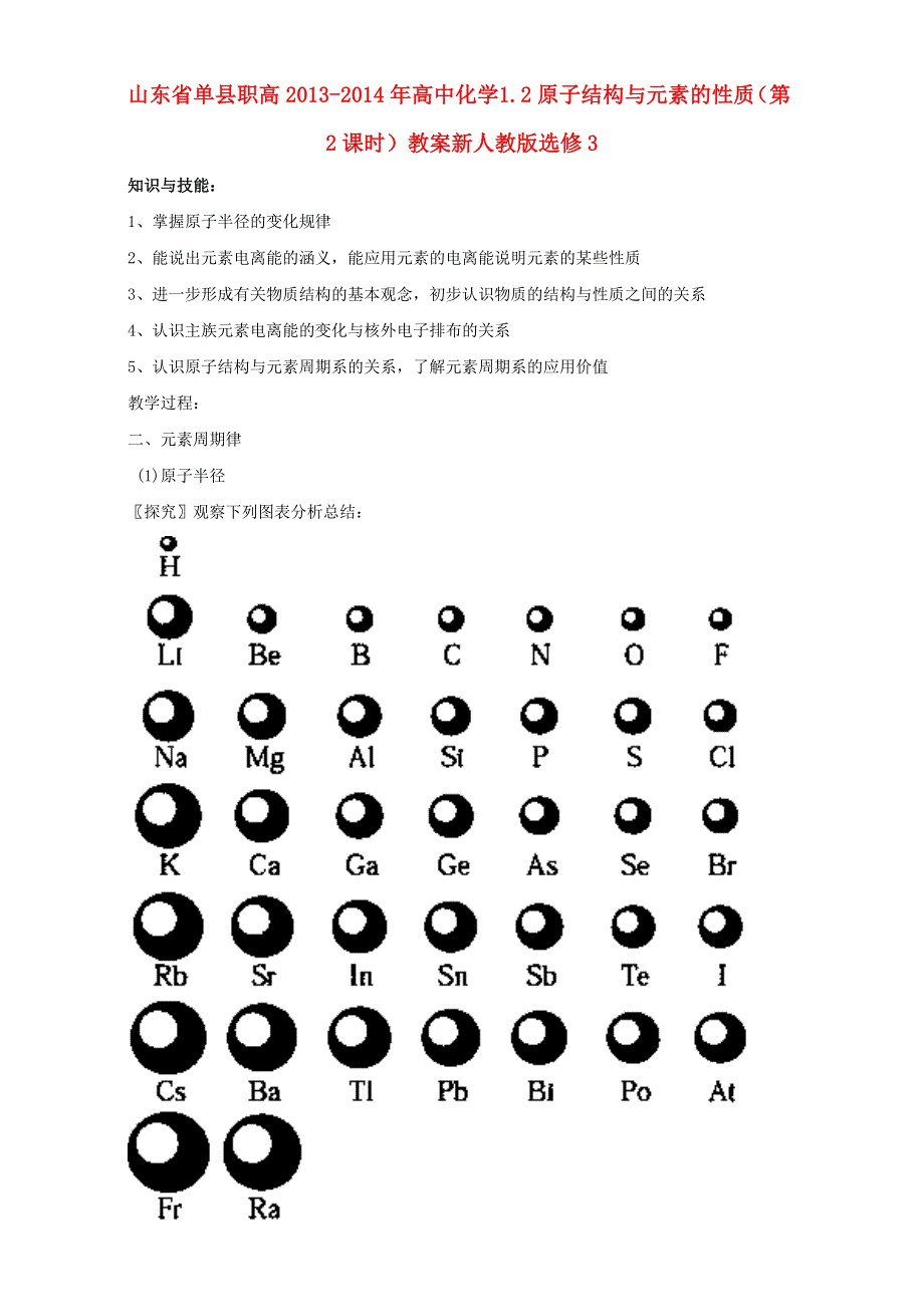 人教版高中化学选修三 教案1.2 原子结构与元素的性质 教案3 .doc_第1页