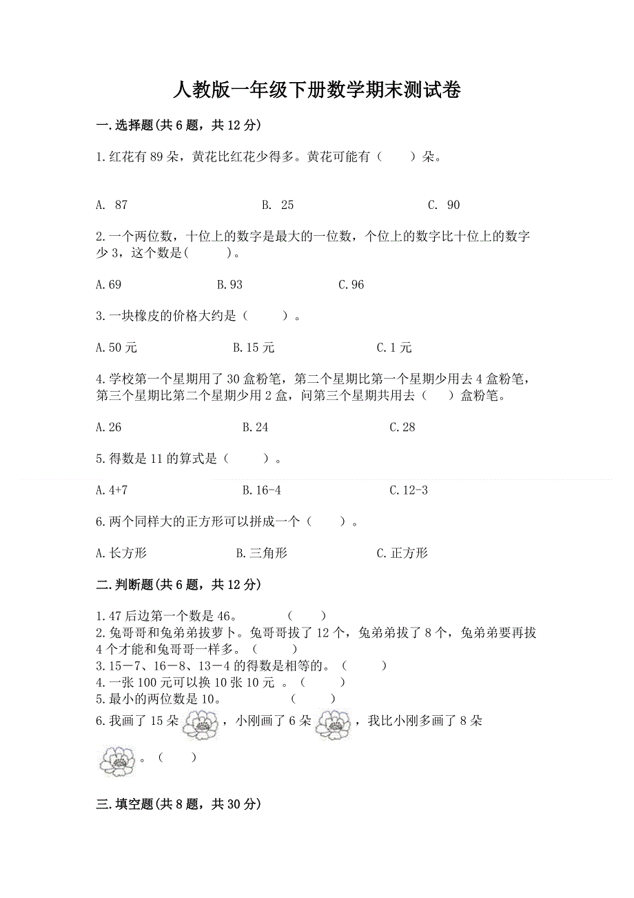 人教版一年级下册数学期末测试卷含完整答案【精品】.docx_第1页