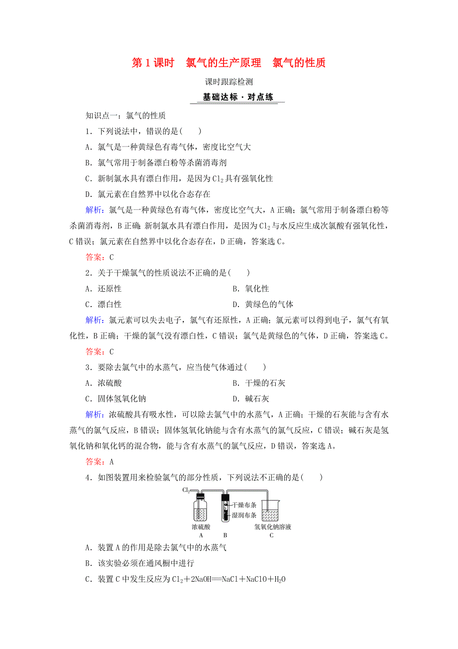 2020年高中化学 专题二 从海水中获得的化学物质 第1单元 氯、溴、碘及其化合物 第1课时 氯气的生产原理 氯气的性质课时跟踪检测 苏教版必修1.doc_第1页