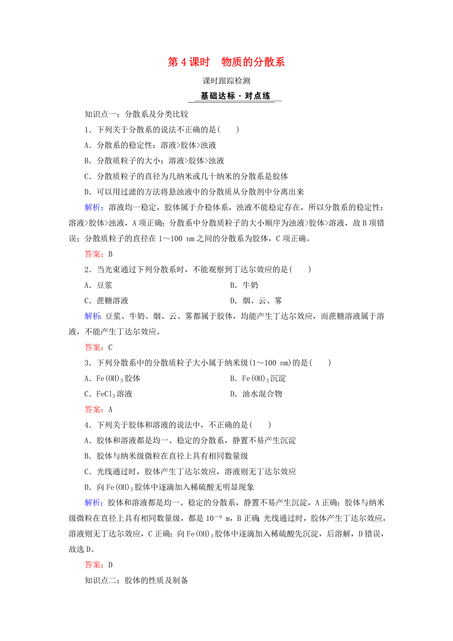 2020年高中化学 专题一 化学家眼中的物质世界 第1单元 丰富多彩的化学物质 第4课时 物质的分散系课时跟踪检测 苏教版必修1.doc_第1页