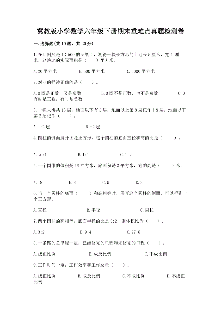 冀教版小学数学六年级下册期末重难点真题检测卷及答案（必刷）.docx_第1页