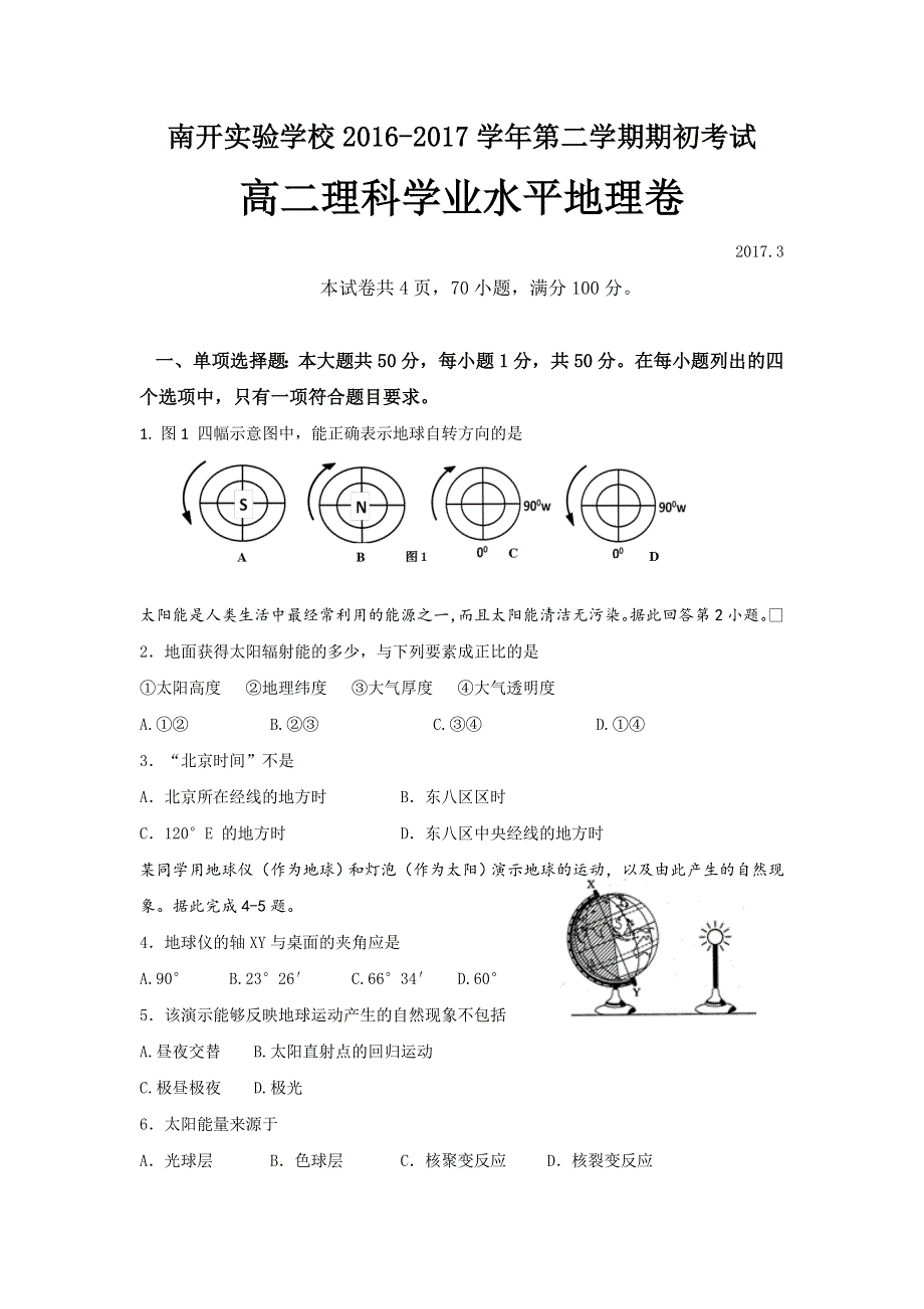 广东省东莞市南开实验学校2016-2017学年高二下学期期初考试地理（理）试题 WORD版含答案.doc_第1页