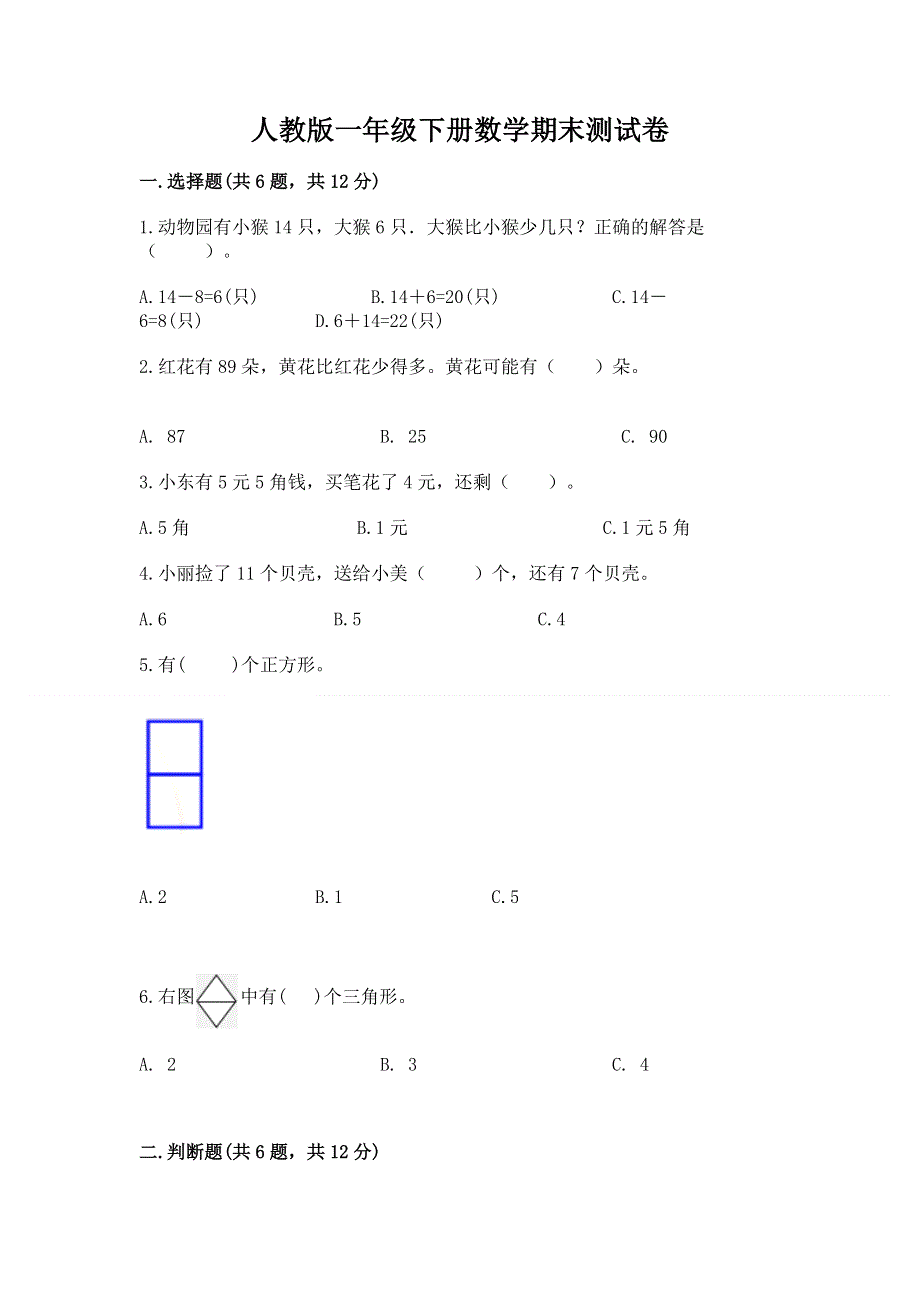 人教版一年级下册数学期末测试卷含完整答案【有一套】.docx_第1页