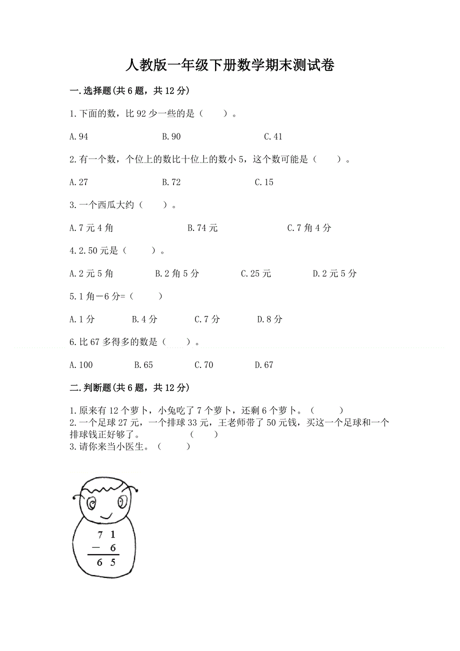 人教版一年级下册数学期末测试卷含完整答案（全优）.docx_第1页