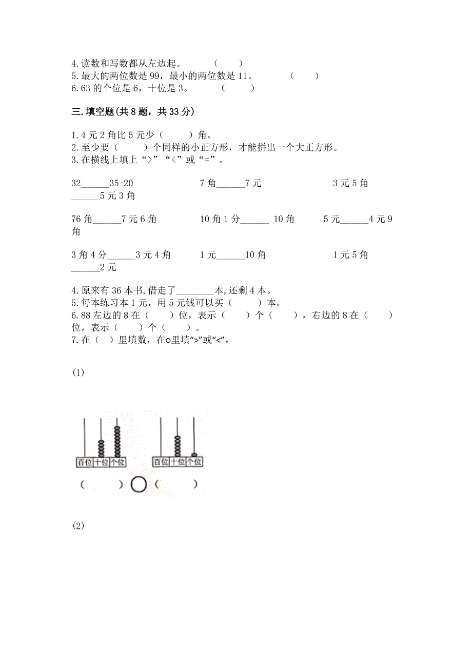 人教版一年级下册数学期末测试卷含完整答案（全优）.docx_第2页