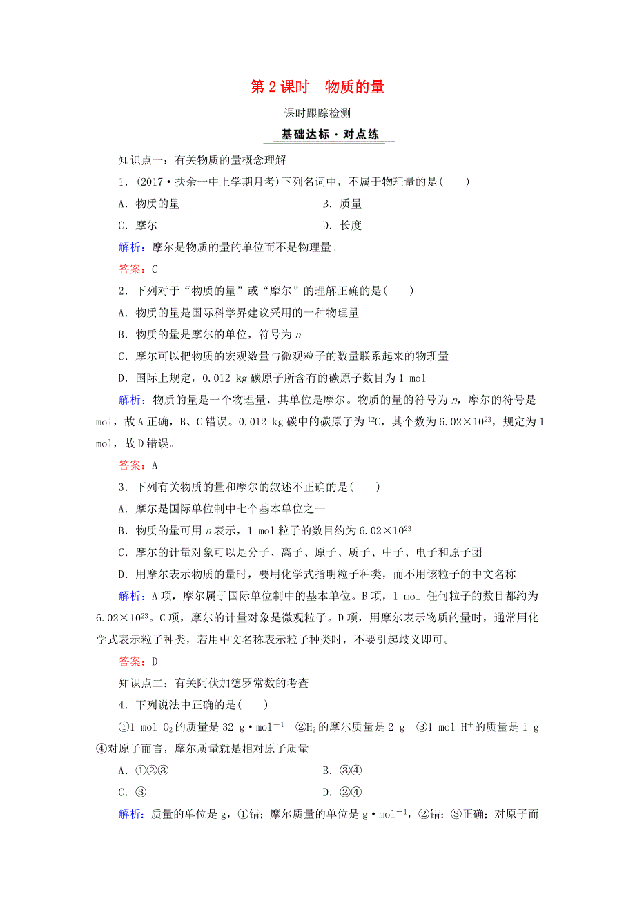 2020年高中化学 专题一 化学家眼中的物质世界 第1单元 丰富多彩的化学物质 第2课时 物质的量课时跟踪检测 苏教版必修1.doc_第1页