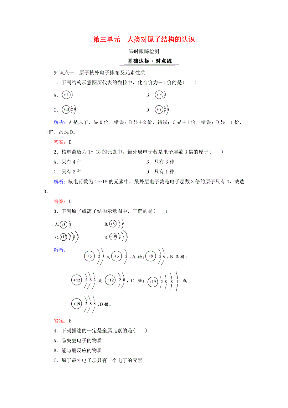 2020年高中化学 专题一 化学家眼中的物质世界 第3单元 人类对原子结构的认识课时跟踪检测 苏教版必修1.doc_第1页