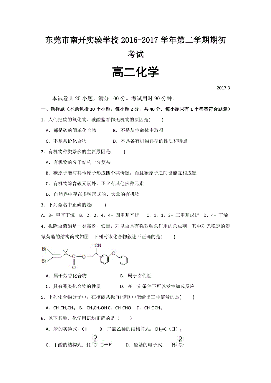 广东省东莞市南开实验学校2016-2017学年高二下学期期初考试化学（理）试题 WORD版含答案.doc_第1页