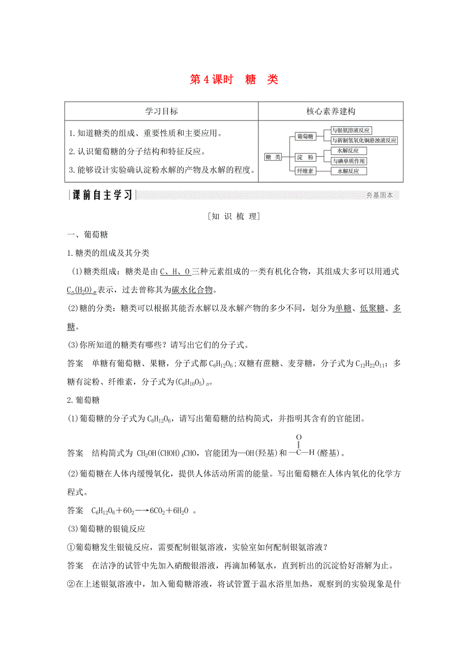 2020年高中化学 专题3 有机化合物的获得与应用 第二单元 食品中的有机化合物 第4课时 糖类讲义 素养练（含解析）苏教版必修2.doc_第1页