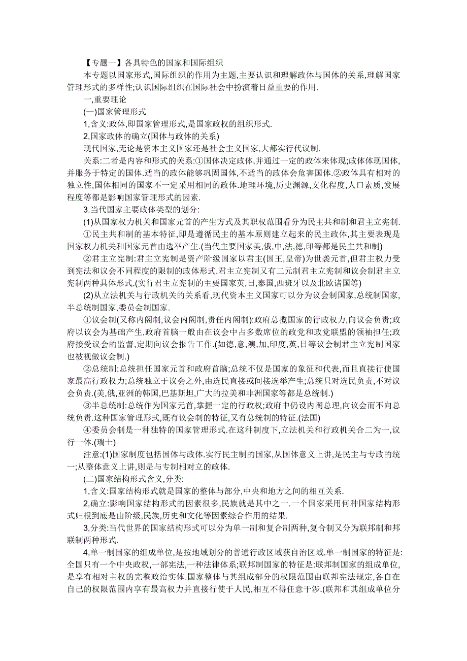 2012届高三政治一轮复习考点呈现：专题一 各具特色的国家和国际组织（新人教选修3）.doc_第1页