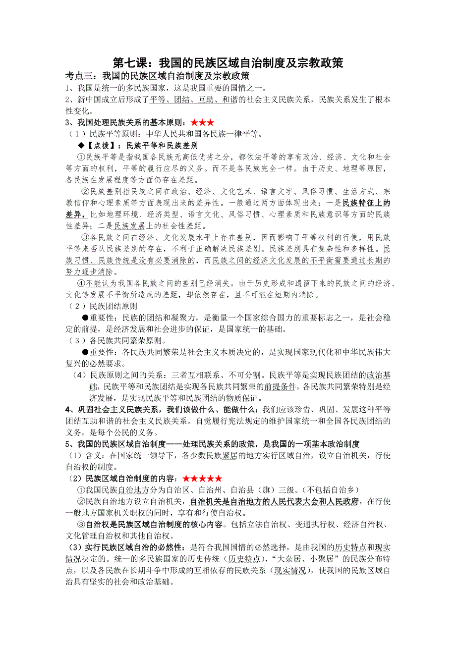 2012届高三政治一轮复习精编讲义：3.7我国的民族区域自治制度及宗教政策（新人教必修2）.doc_第1页