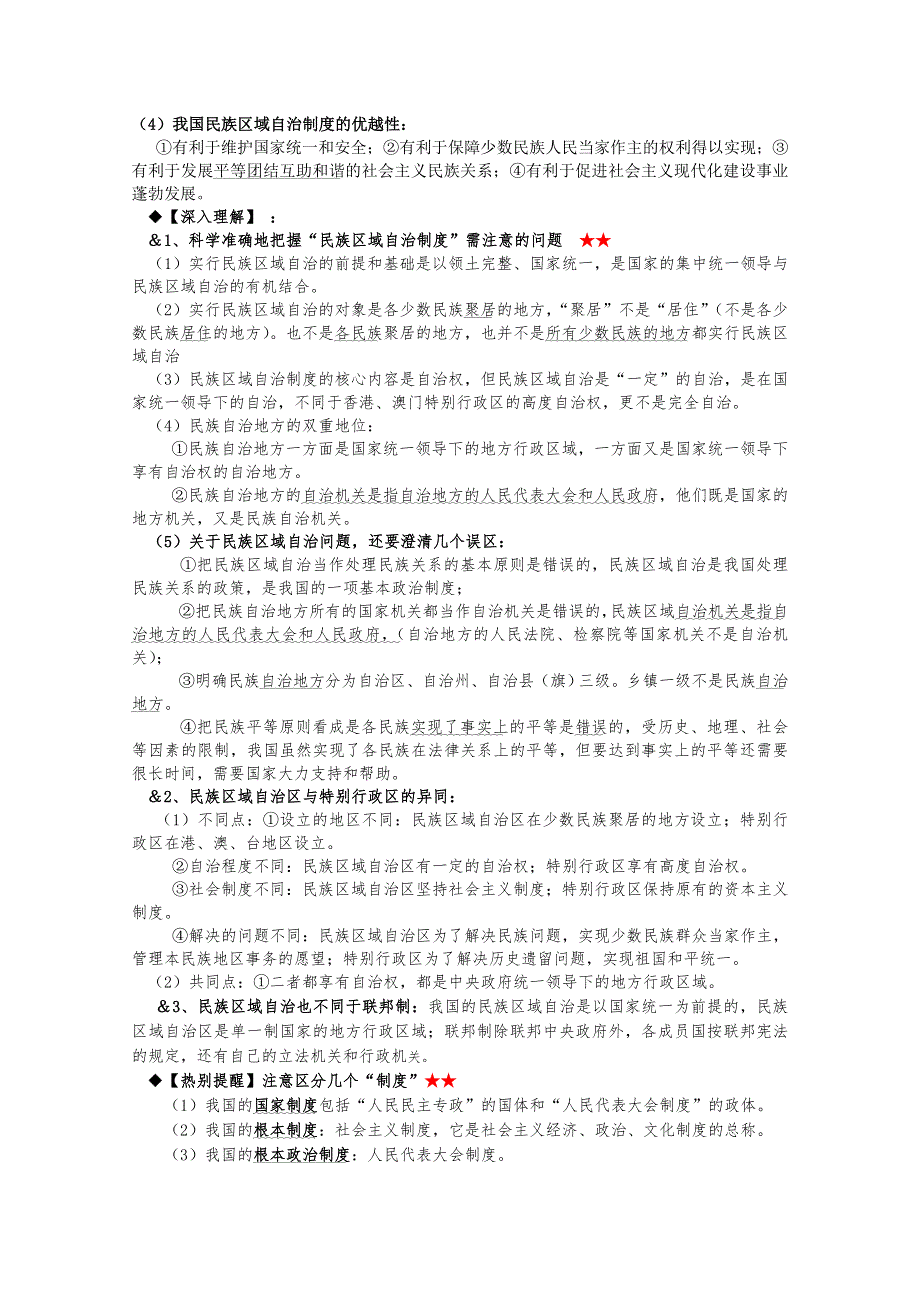 2012届高三政治一轮复习精编讲义：3.7我国的民族区域自治制度及宗教政策（新人教必修2）.doc_第2页