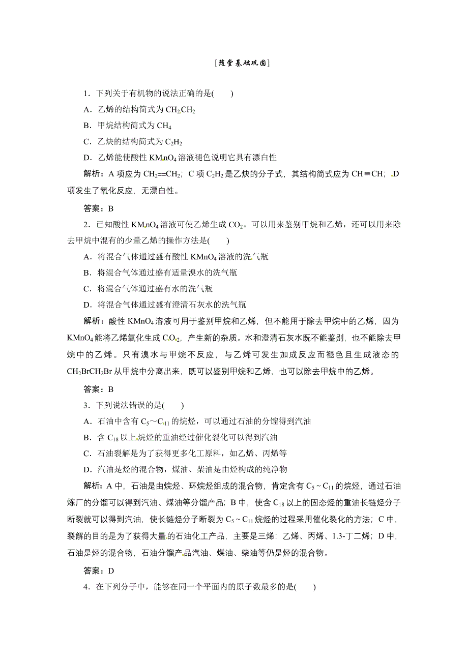 2013年浙江化学必修2课堂练习：专题3 1-2 石油炼制 乙烯 （苏教版） WORD版含答案.doc_第1页