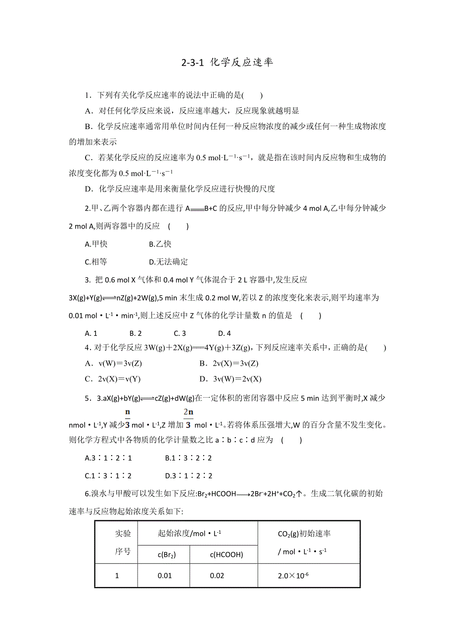 《优选整合》人教版高中化学选修四 2-1 化学反应速率（课时练）（学生版） .doc_第1页