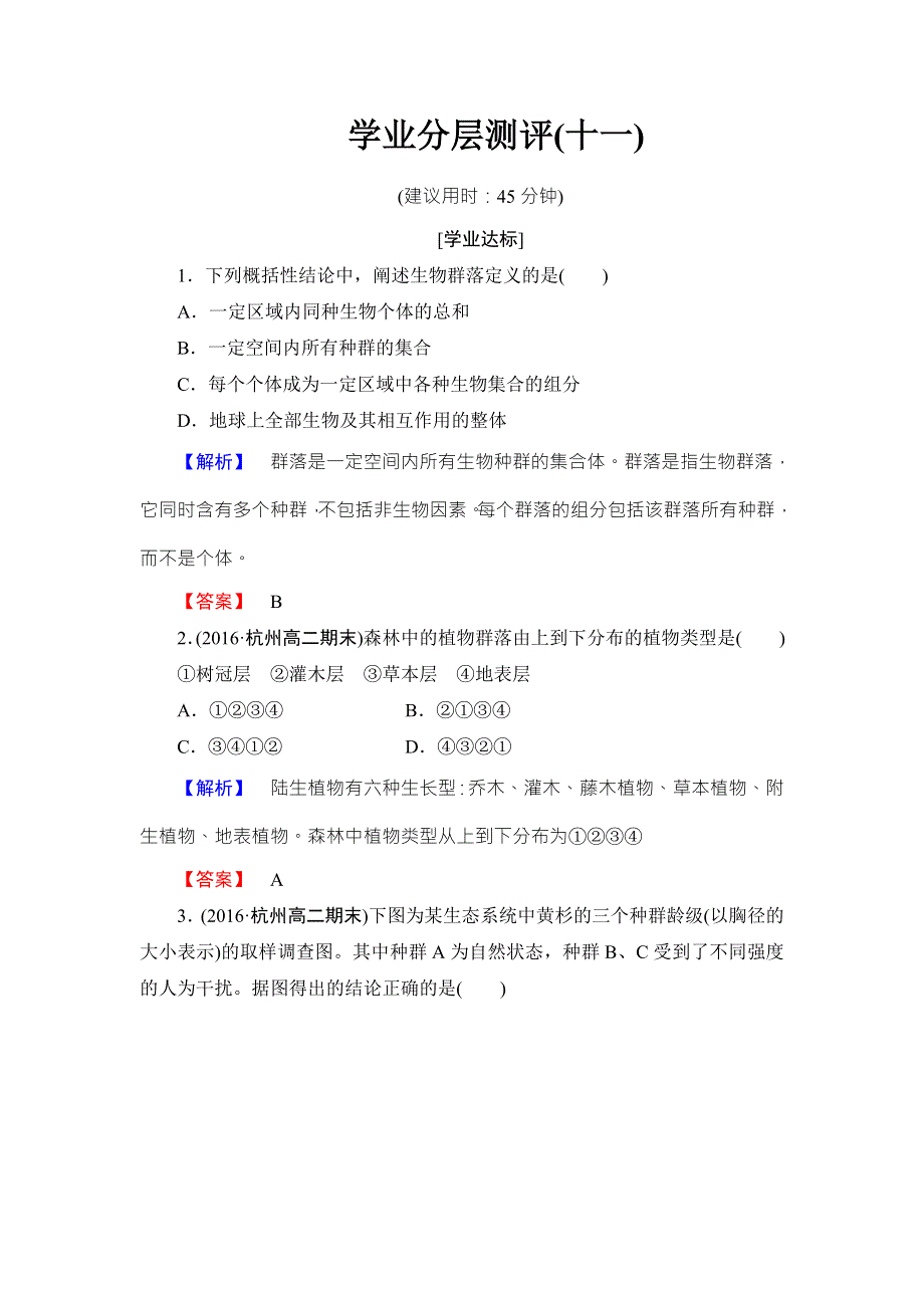 2016-2017学年高中生物浙科版必修三学业分层测评11 第5章-第1-5节 群落 WORD版含解析.doc_第1页