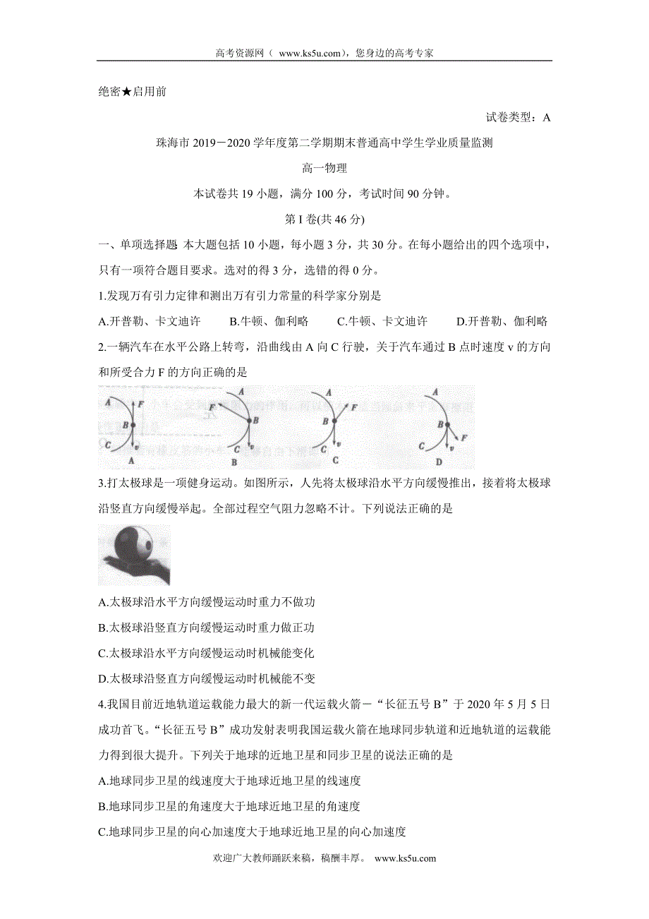 《发布》广东省珠海市2019-2020学年高一下学期期末学业质量监测试题 物理 WORD版含答案BYCHUN.doc_第1页