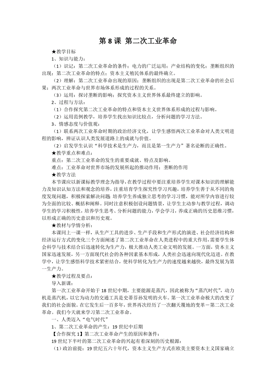 新人教必修2 2012高一历史《第二次工业革命》教案2.doc_第1页