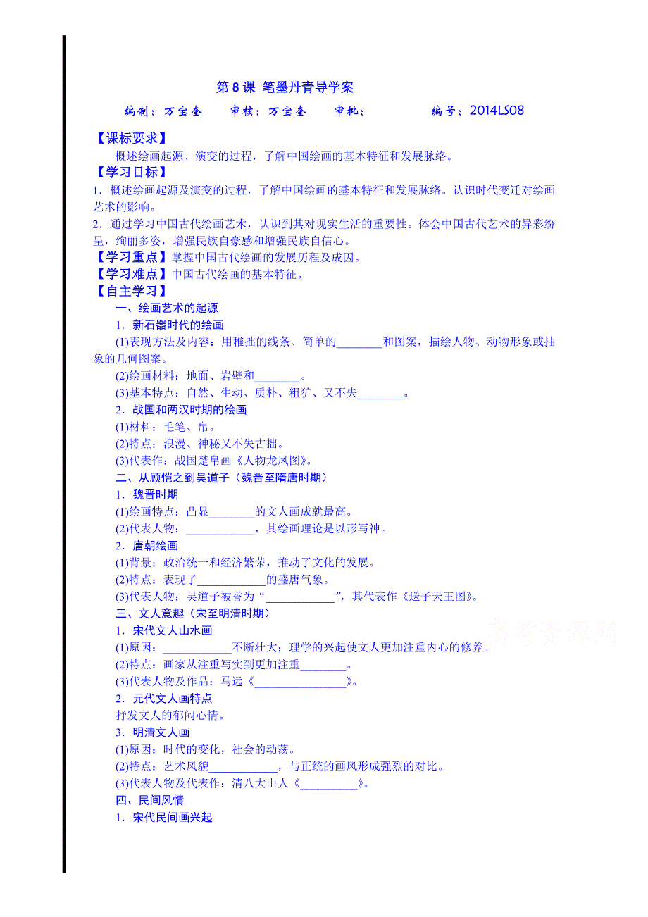 山东省宁阳第四中学2014—2015学年度高中历史（岳麓版）导学案 必修三 第8课 笔墨丹青.doc_第1页