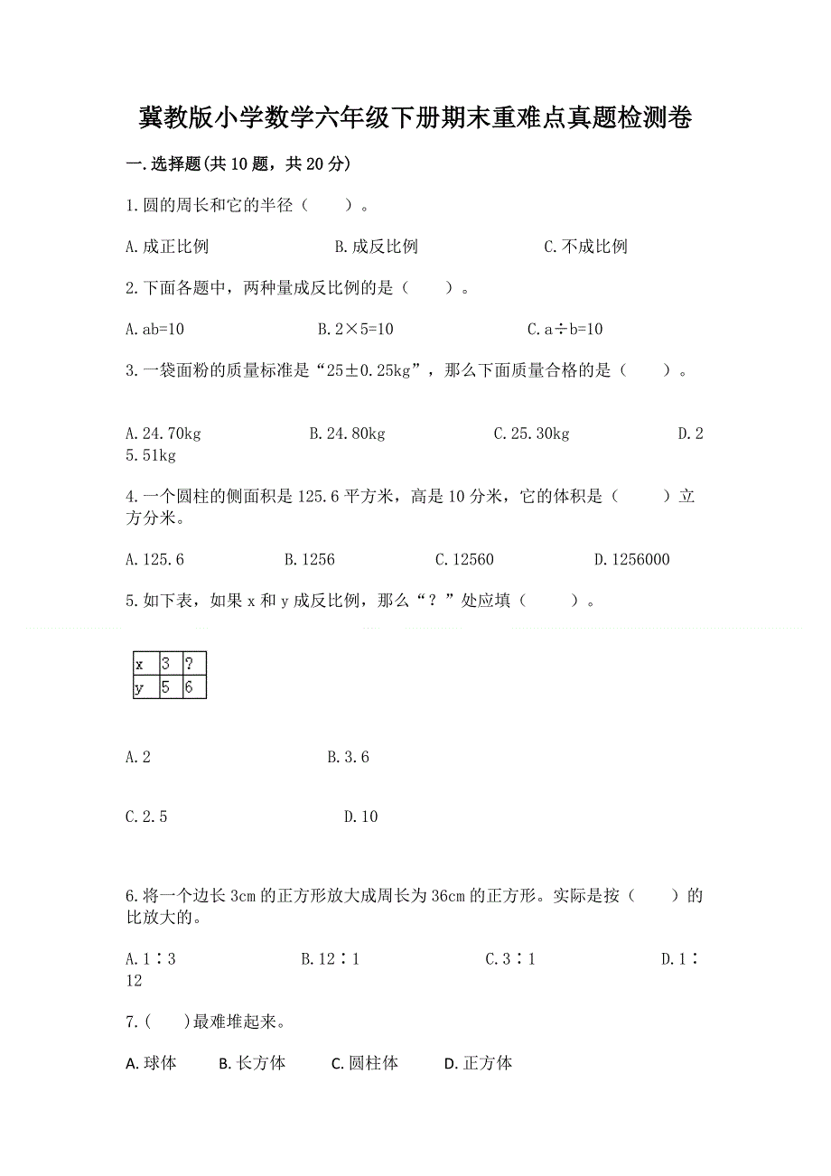 冀教版小学数学六年级下册期末重难点真题检测卷及答案解析.docx_第1页