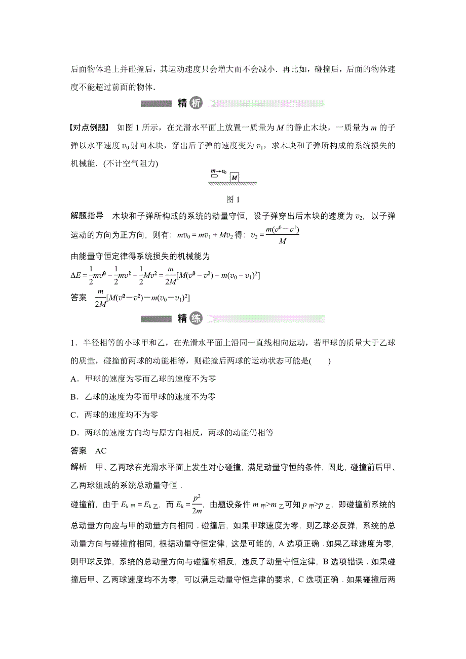 《新步步高》2015-2016学年高二物理人教版选修3-5模块要点回眸：第5点 碰撞过程的分类及碰撞过程的制约 WORD版含解析.docx_第2页