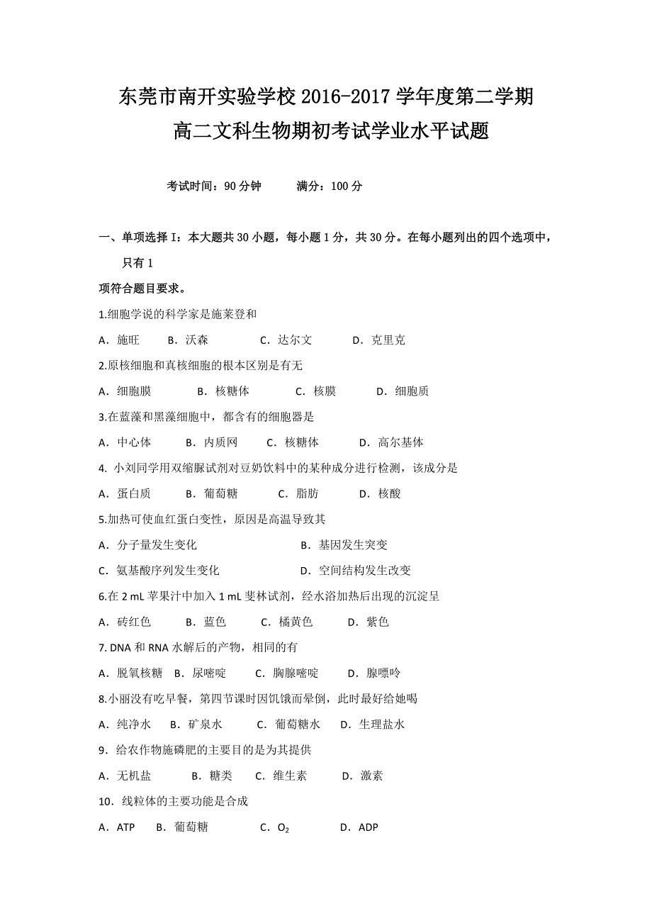 广东省东莞市南开实验学校2016-2017学年高二下学期期初考试生物（文）试题 WORD版含答案.doc_第1页