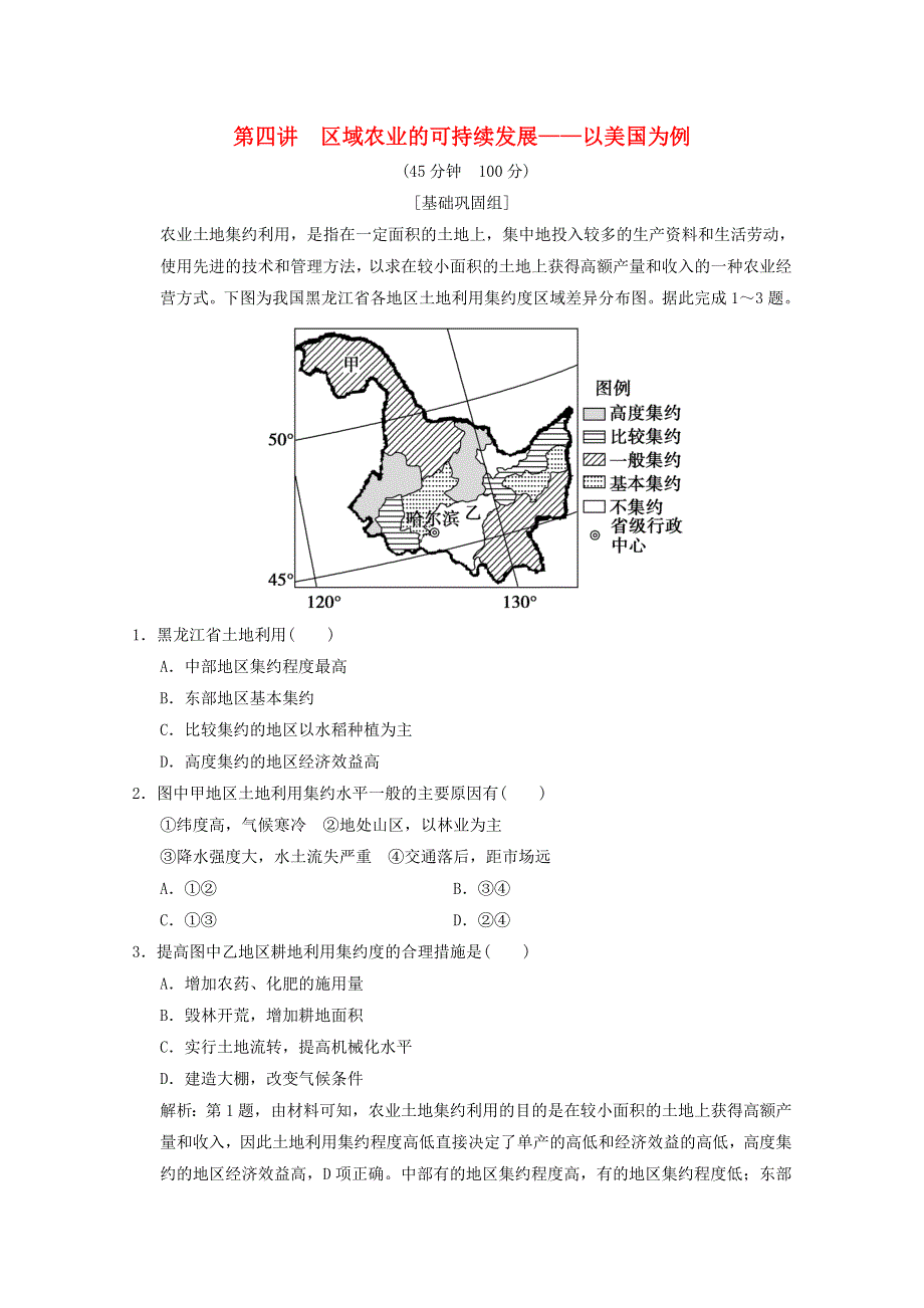 2021届高中地理一轮复习 第十一章 区域可持续发展 第四讲 区域农业的可持续发展——以美国为例训练（含解析）湘教版.doc_第1页