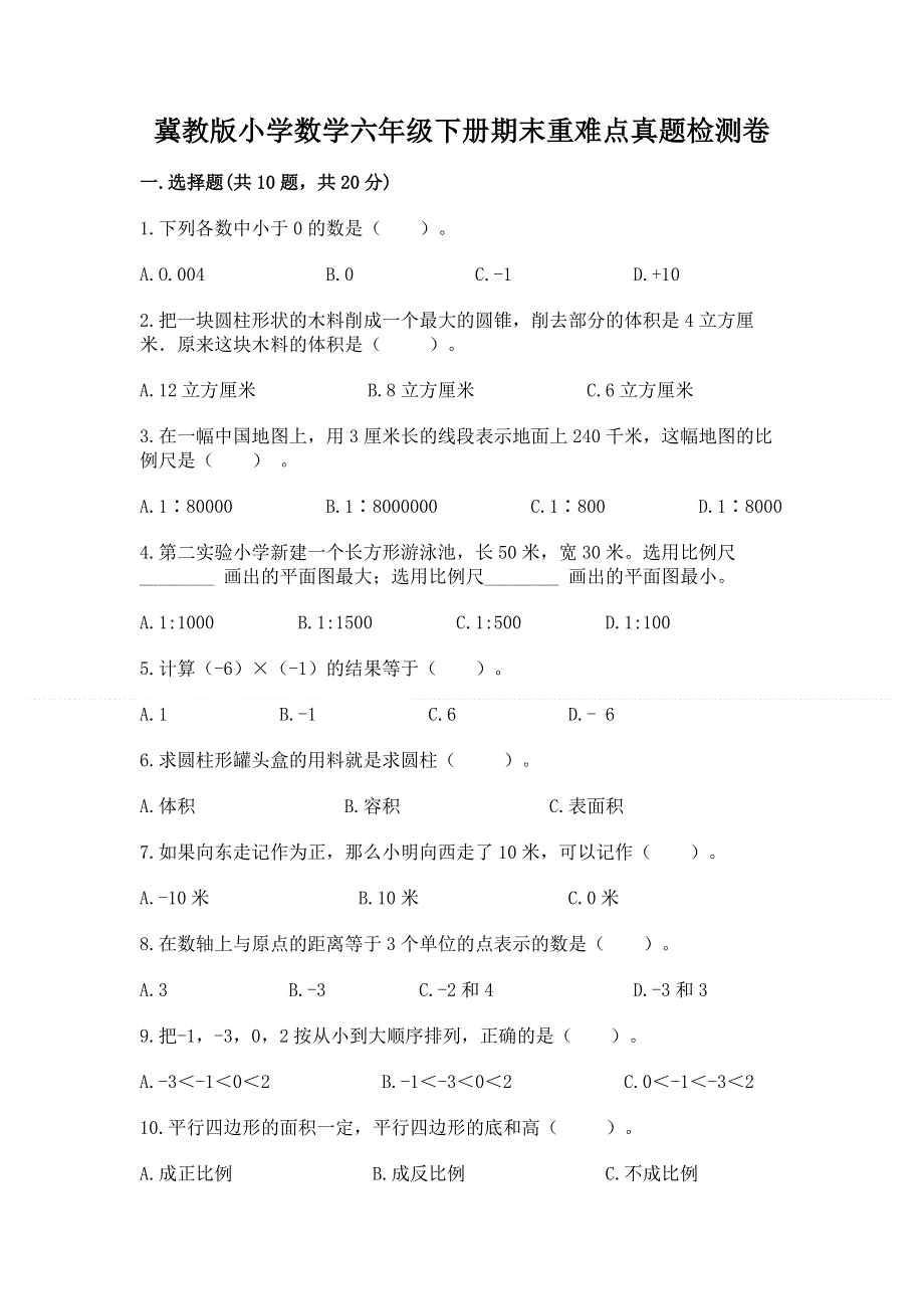 冀教版小学数学六年级下册期末重难点真题检测卷及答案下载.docx_第1页