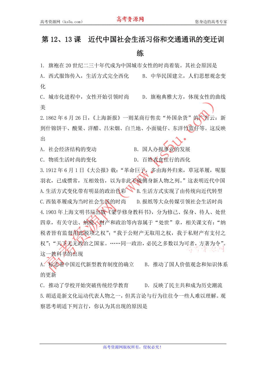 广东省东莞市南开实验学校岳麓版高中历史必修二：第12课、13课近代中国社会生活习俗和交通通讯的变迁 课后训练测试题 WORD版含答案.doc_第1页