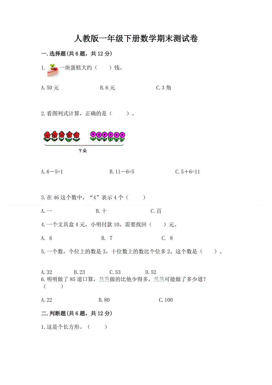 人教版一年级下册数学期末测试卷含完整答案【夺冠】.docx_第1页