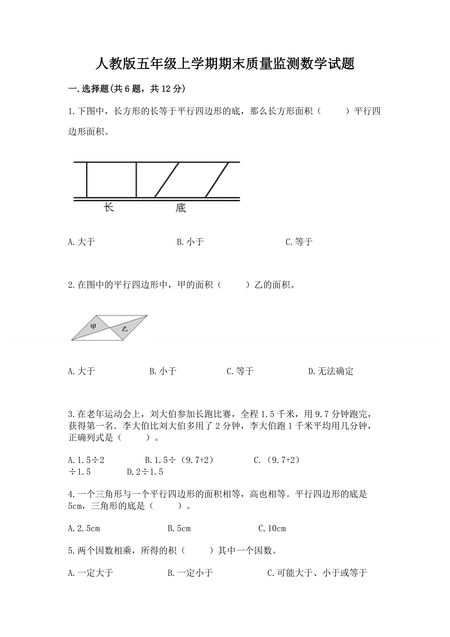 人教版五年级上学期期末质量监测数学试题（易错题）word版.docx_第1页