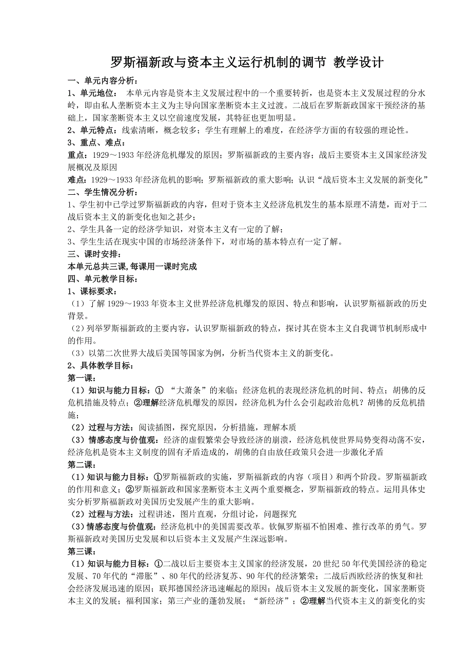 新人教必修二《罗斯福新政与资本主义运行机制的调节》教案.doc_第1页