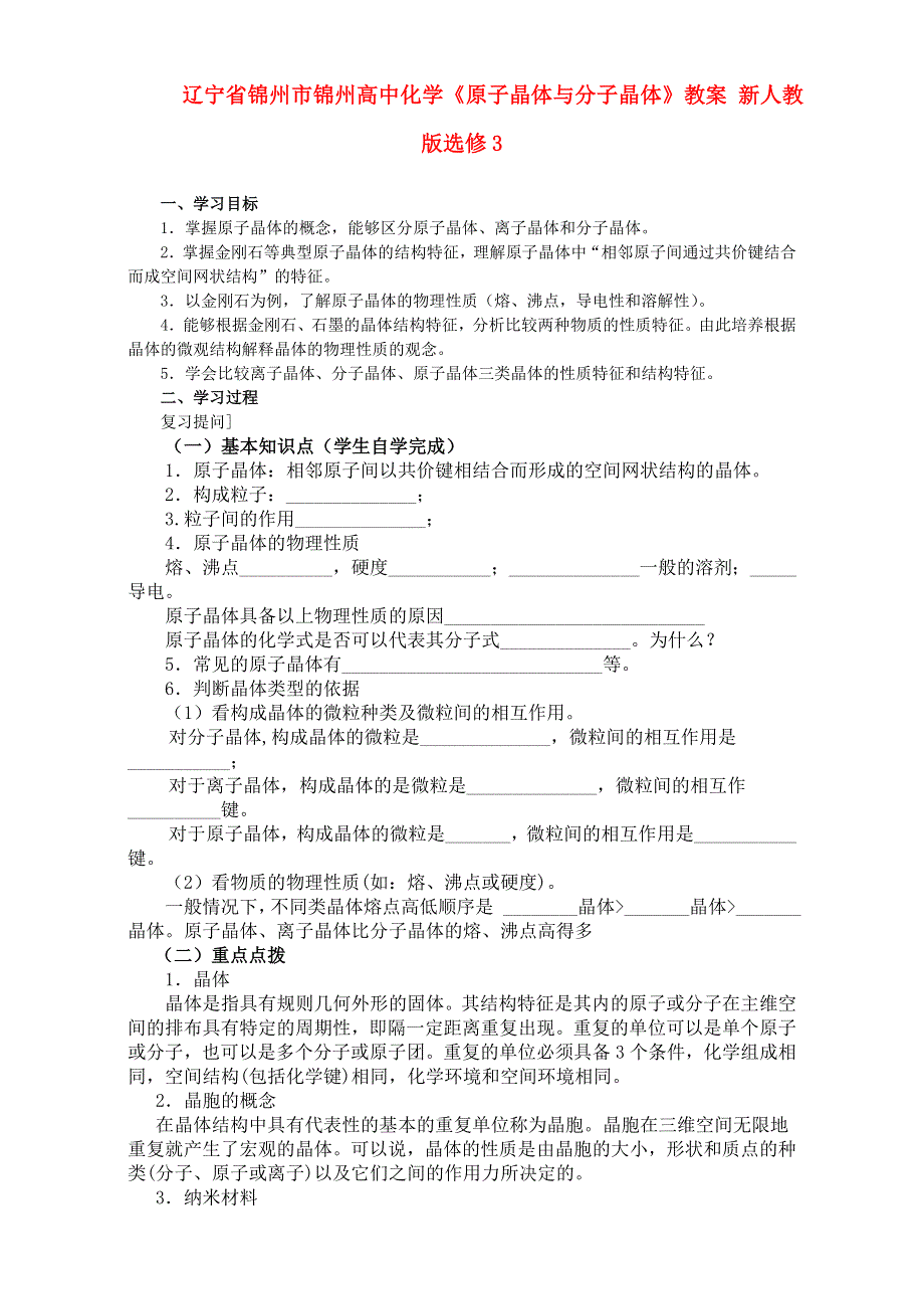 人教版高中化学选修三 教案3.2 分子晶体与原子晶体 教案5 .doc_第1页