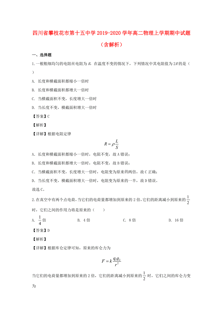 四川省攀枝花市第十五中学2019-2020学年高二物理上学期期中试题（含解析）.doc_第1页