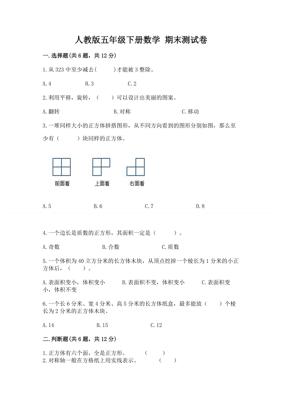 人教版五年级下册数学 期末测试卷【a卷】.docx_第1页