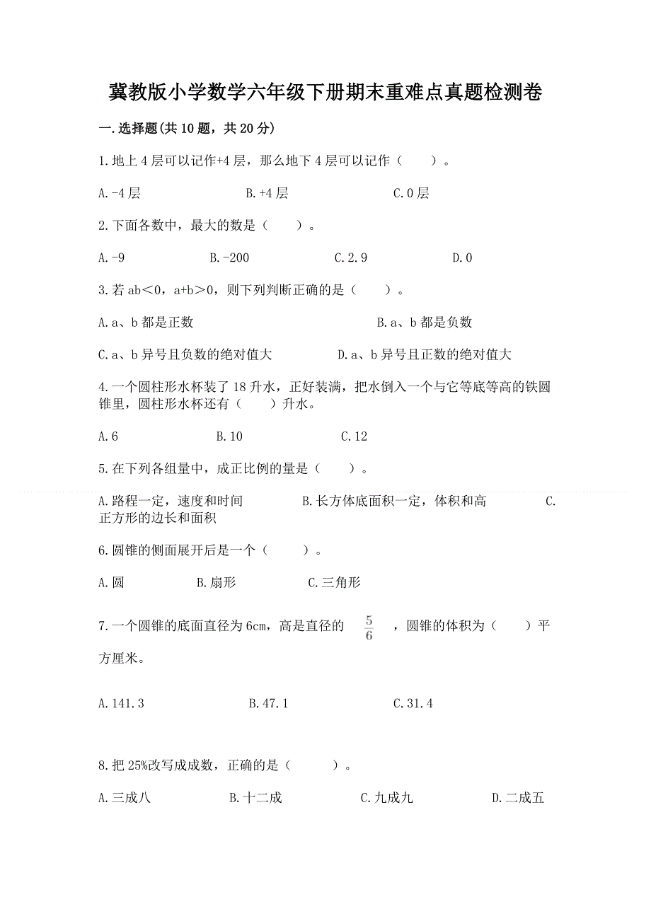 冀教版小学数学六年级下册期末重难点真题检测卷及答案（夺冠系列）.docx_第1页