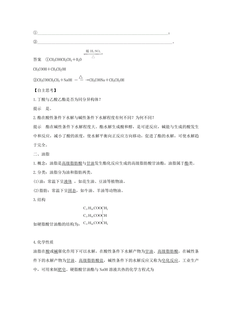 2020年高中化学 专题3 有机化合物的获得与应用 第二单元 食品中的有机化合物 第3课时 酯 油脂讲义 素养练（含解析）苏教版必修2.doc_第2页