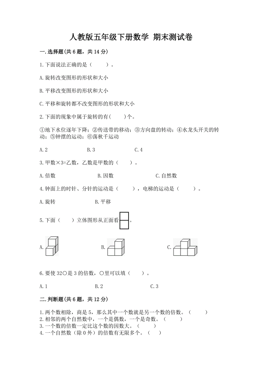 人教版五年级下册数学 期末测试卷【b卷】.docx_第1页