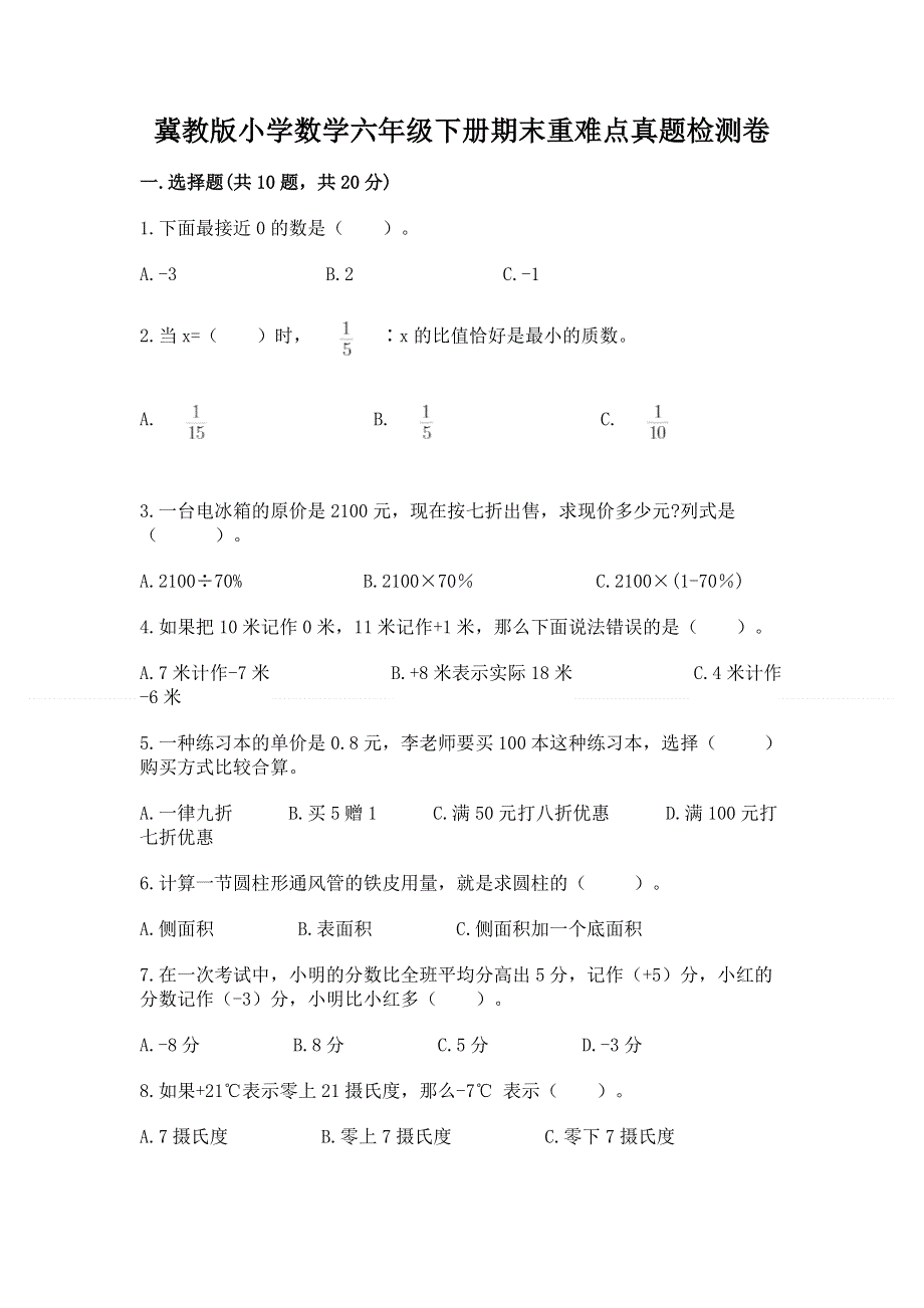 冀教版小学数学六年级下册期末重难点真题检测卷及答案（易错题）.docx_第1页